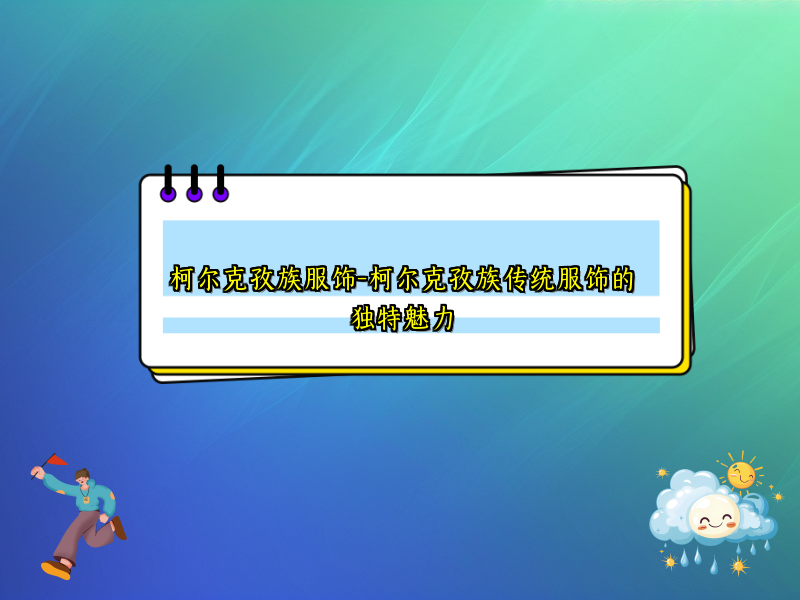 柯尔克孜族服饰-柯尔克孜族传统服饰的独特魅力