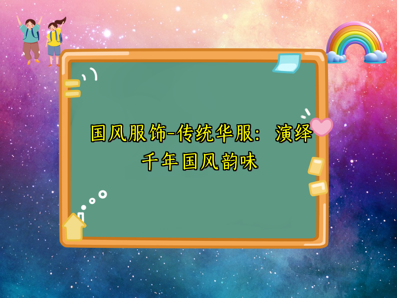 国风服饰-传统华服：演绎千年国风韵味