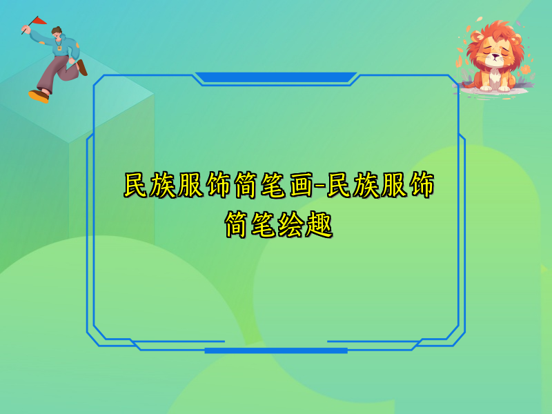 民族服饰简笔画-民族服饰简笔绘趣