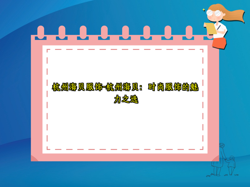 杭州海贝服饰-杭州海贝：时尚服饰的魅力之选