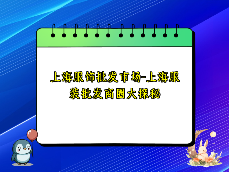 上海服饰批发市场-上海服装批发商圈大探秘