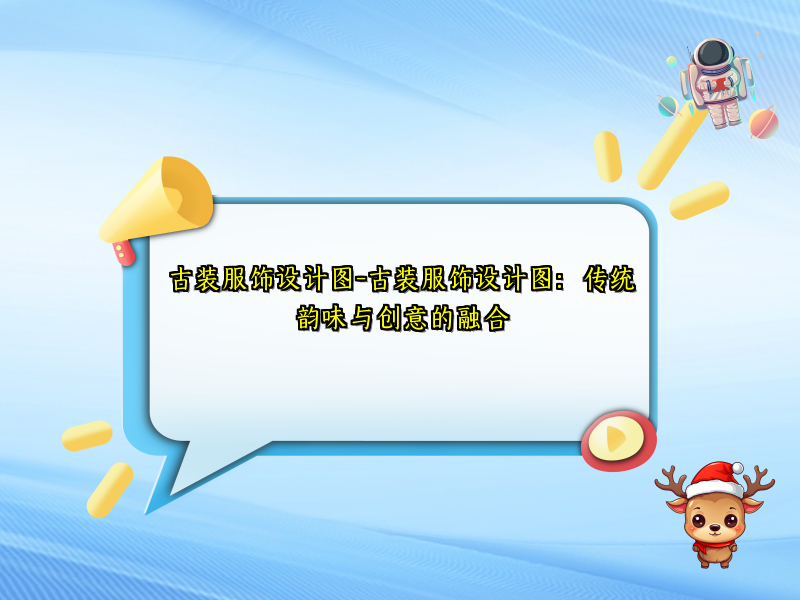 古装服饰设计图-古装服饰设计图：传统韵味与创意的融合