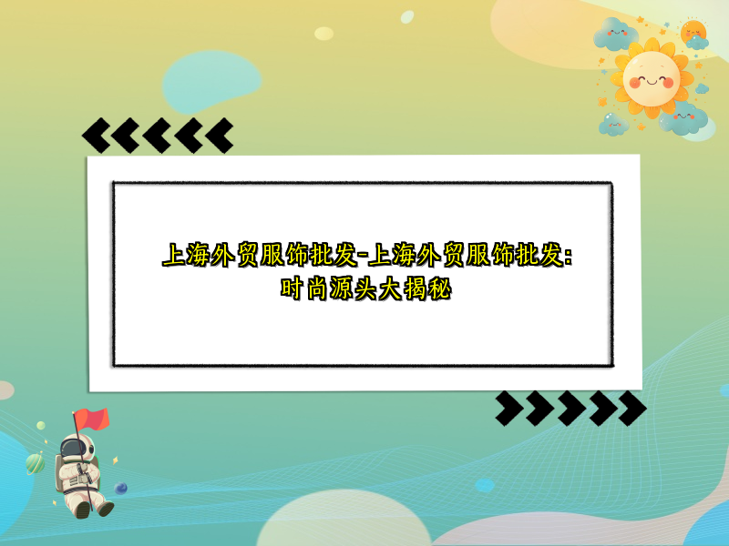 上海外贸服饰批发-上海外贸服饰批发：时尚源头大揭秘