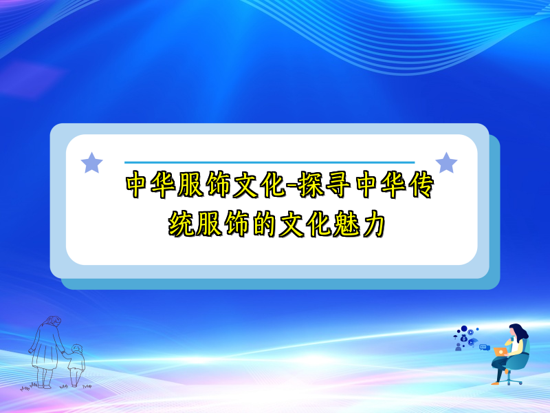 中华服饰文化-探寻中华传统服饰的文化魅力