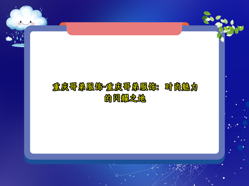 重庆哥弟服饰-重庆哥弟服饰：时尚魅力的闪耀之地