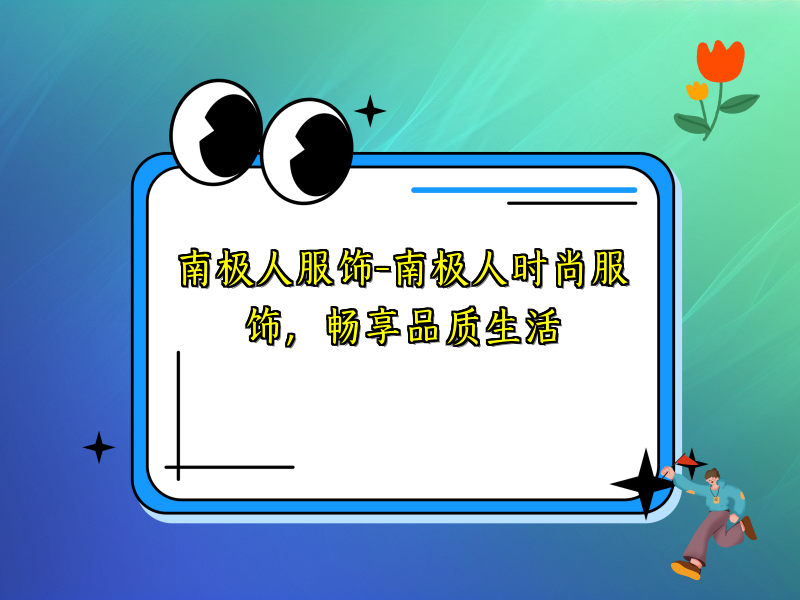 南极人服饰-南极人时尚服饰，畅享品质生活