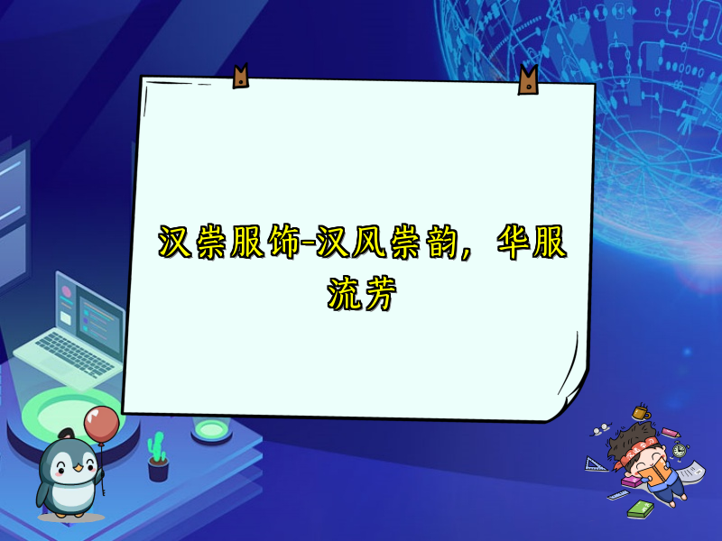 汉崇服饰-汉风崇韵，华服流芳