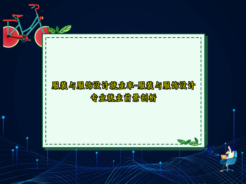服装与服饰设计就业率-服装与服饰设计专业就业前景剖析