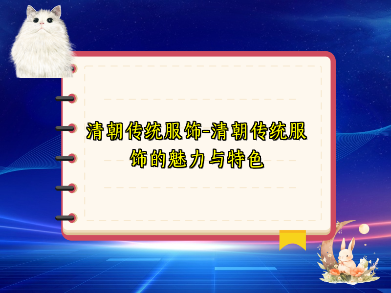 清朝传统服饰-清朝传统服饰的魅力与特色