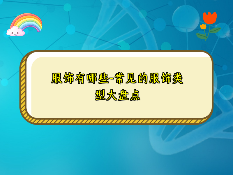 服饰有哪些-常见的服饰类型大盘点