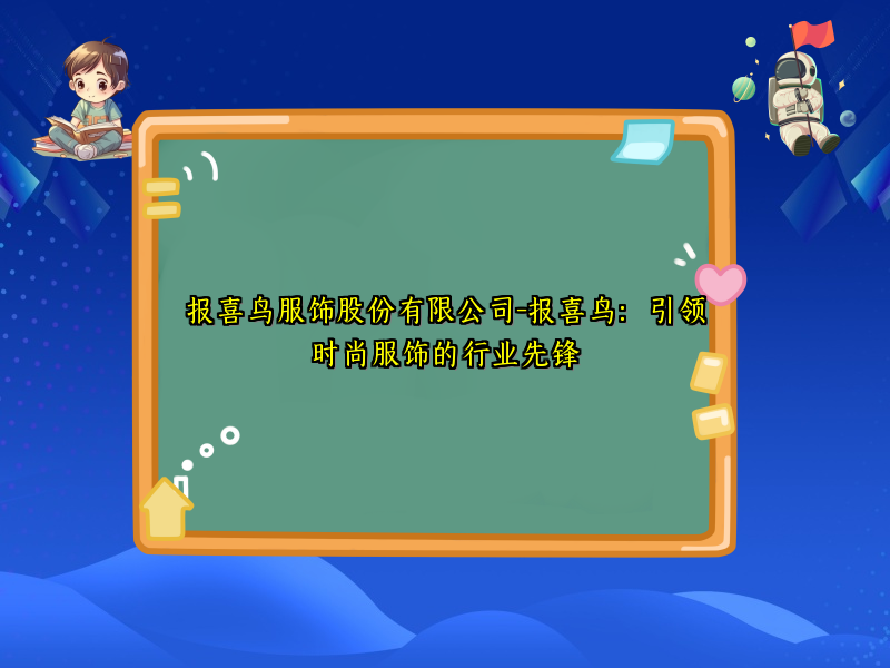 报喜鸟服饰股份有限公司-报喜鸟：引领时尚服饰的行业先锋