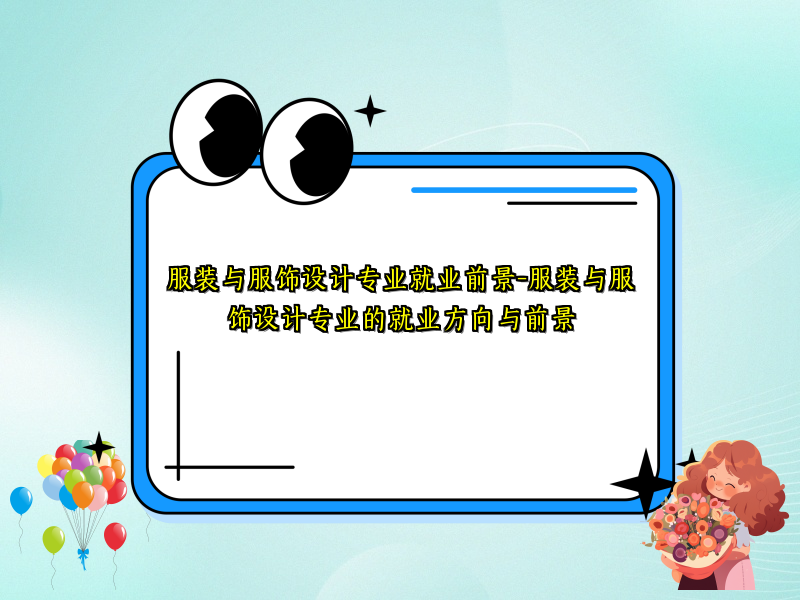 服装与服饰设计专业就业前景-服装与服饰设计专业的就业方向与前景