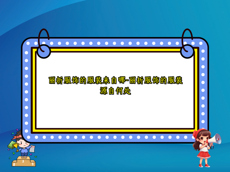 丽折服饰的服装来自哪-丽折服饰的服装源自何处