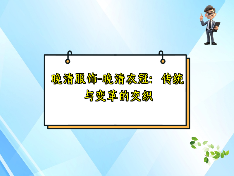 晚清服饰-晚清衣冠：传统与变革的交织