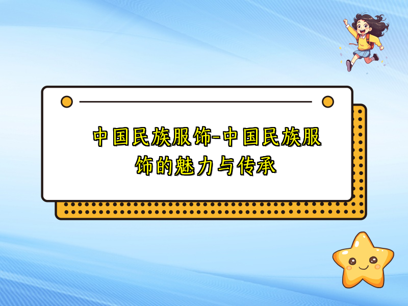 中国民族服饰-中国民族服饰的魅力与传承