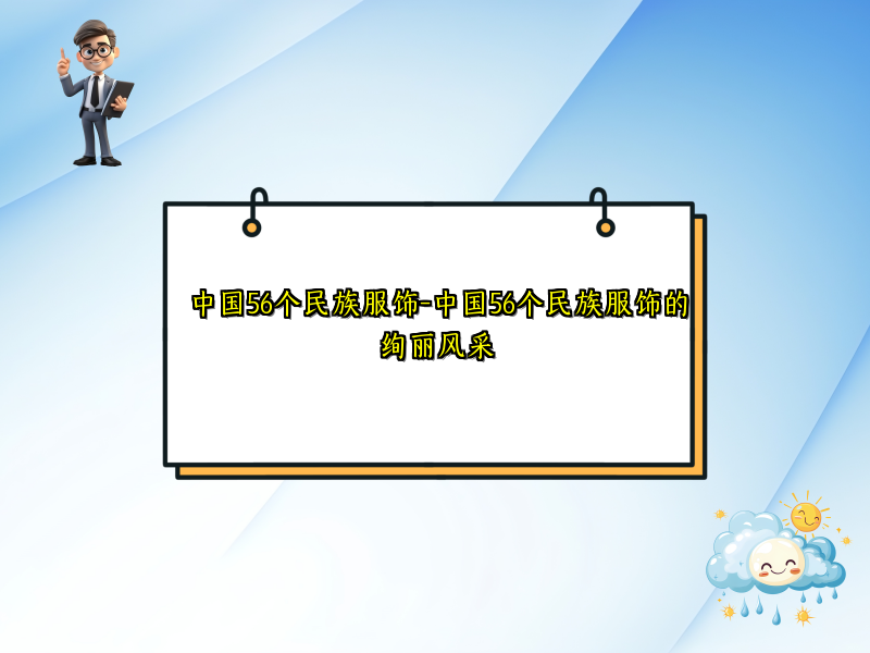 中国56个民族服饰-中国56个民族服饰的绚丽风采