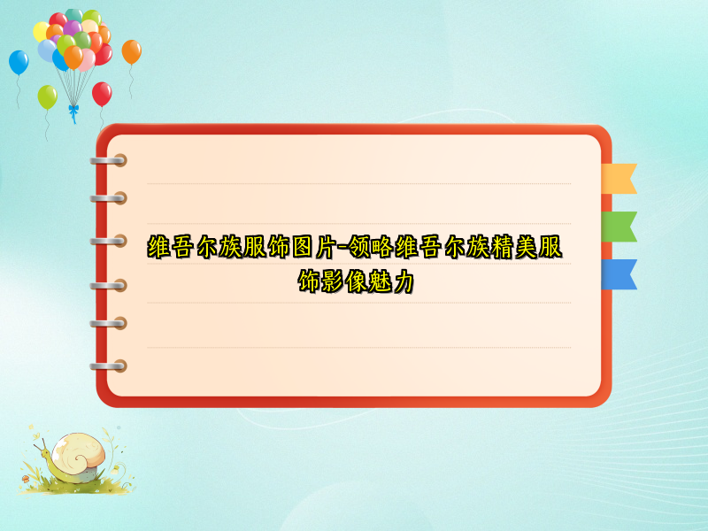维吾尔族服饰图片-领略维吾尔族精美服饰影像魅力