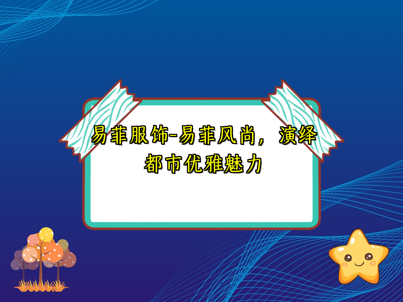 易菲服饰-易菲风尚，演绎都市优雅魅力