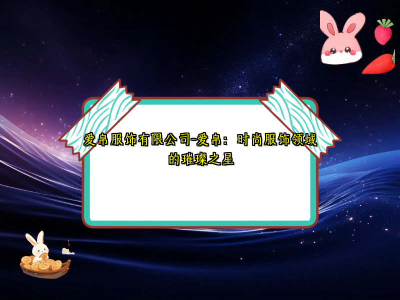 爱帛服饰有限公司-爱帛：时尚服饰领域的璀璨之星