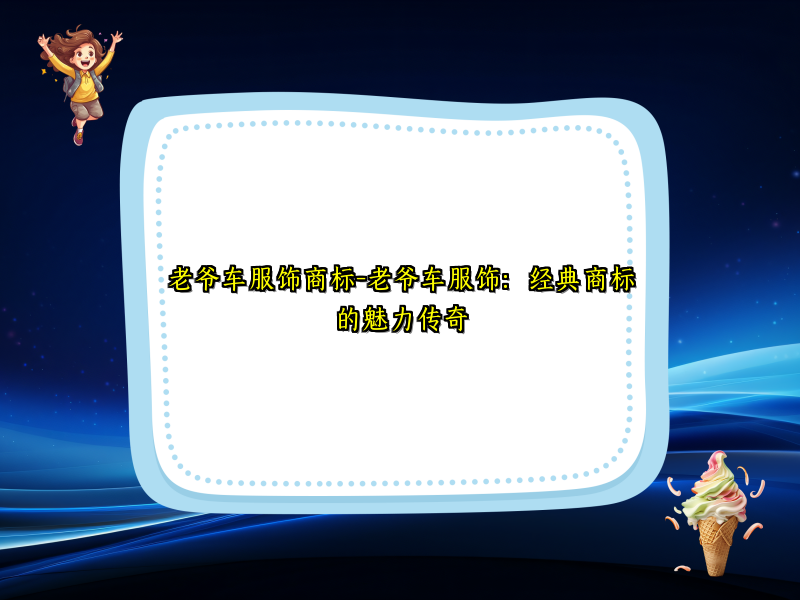 老爷车服饰商标-老爷车服饰：经典商标的魅力传奇