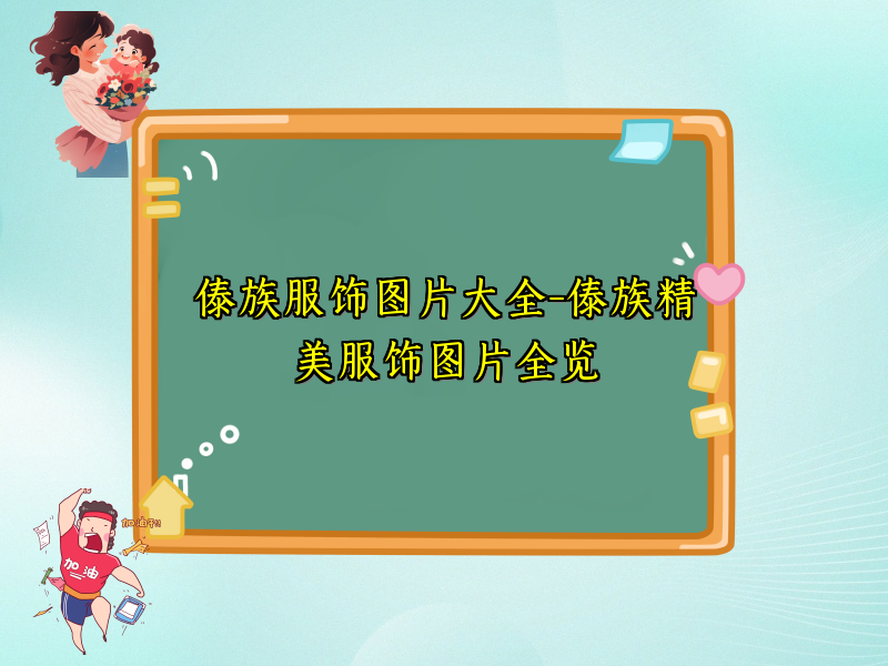 傣族服饰图片大全-傣族精美服饰图片全览