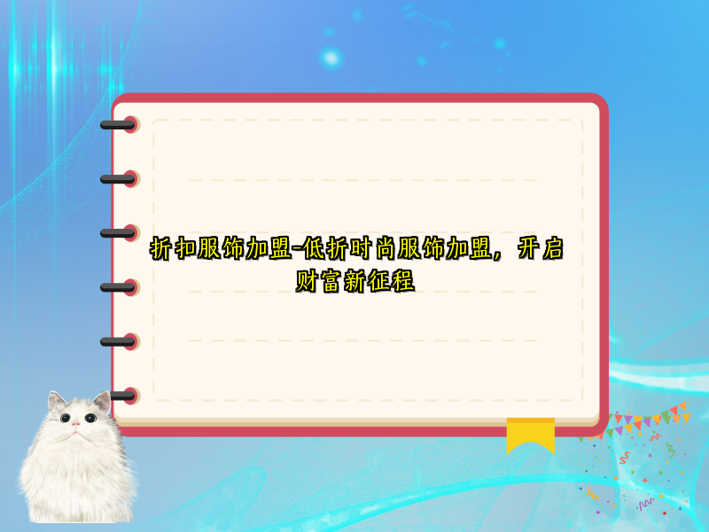 折扣服饰加盟-低折时尚服饰加盟，开启财富新征程