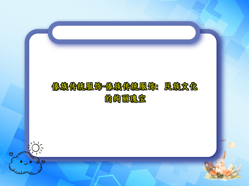 傣族传统服饰-傣族传统服饰：民族文化的绚丽瑰宝