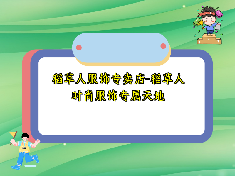 稻草人服饰专卖店-稻草人时尚服饰专属天地