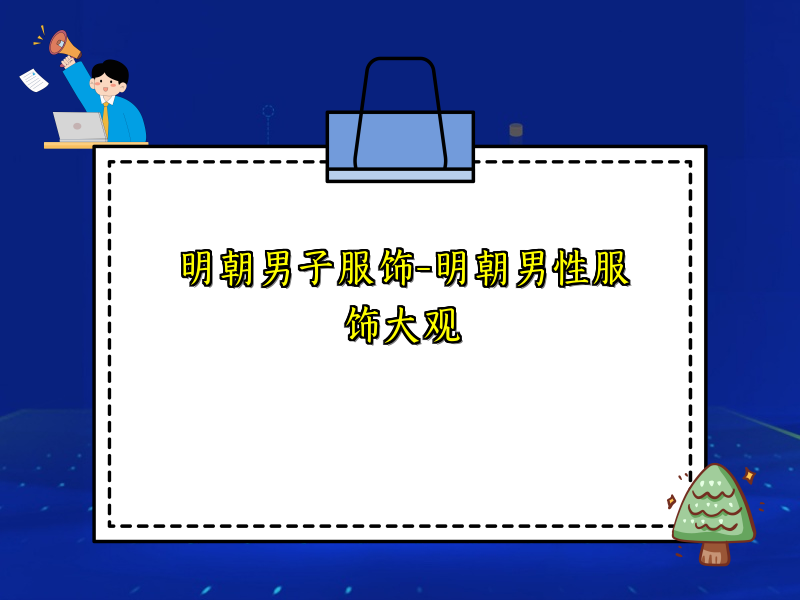 明朝男子服饰-明朝男性服饰大观