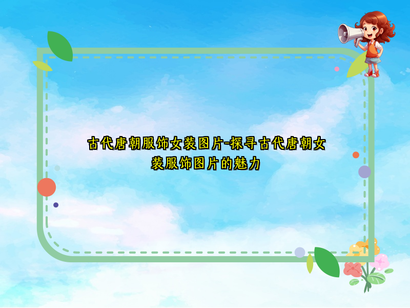 古代唐朝服饰女装图片-探寻古代唐朝女装服饰图片的魅力