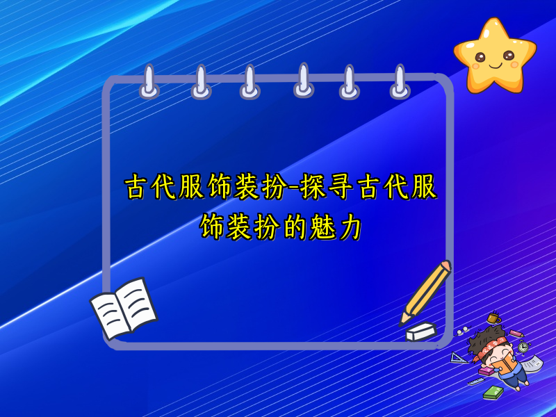 古代服饰装扮-探寻古代服饰装扮的魅力
