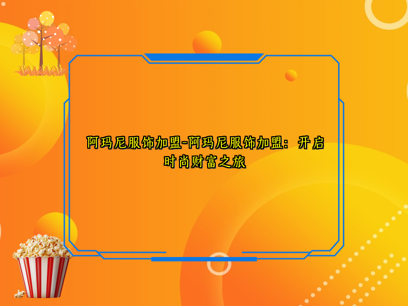 阿玛尼服饰加盟-阿玛尼服饰加盟：开启时尚财富之旅