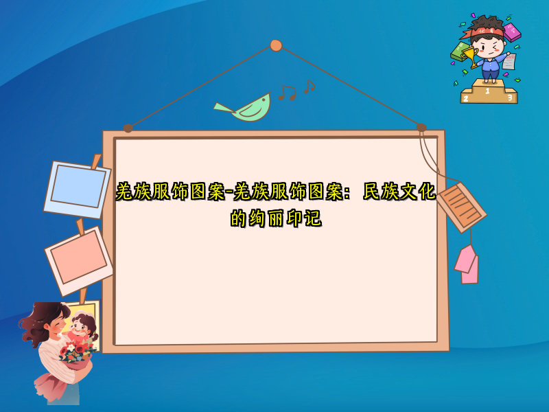 羌族服饰图案-羌族服饰图案：民族文化的绚丽印记