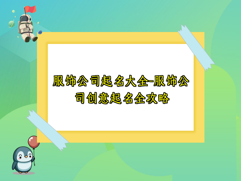 服饰公司起名大全-服饰公司创意起名全攻略