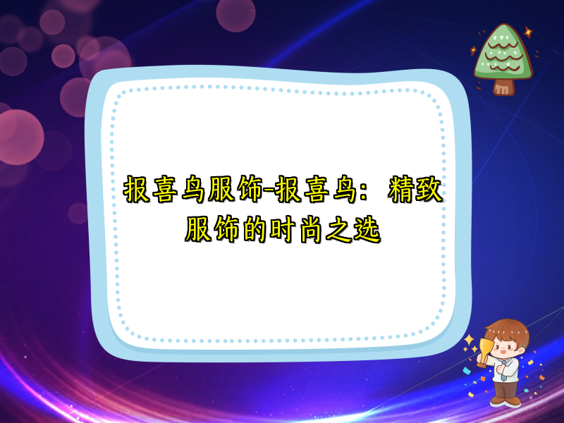 报喜鸟服饰-报喜鸟：精致服饰的时尚之选