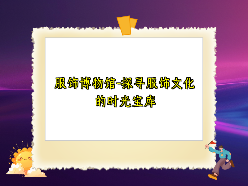 服饰博物馆-探寻服饰文化的时光宝库