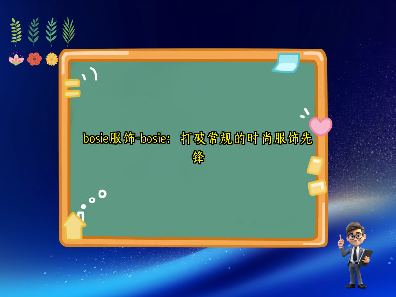 bosie服饰-bosie：打破常规的时尚服饰先锋