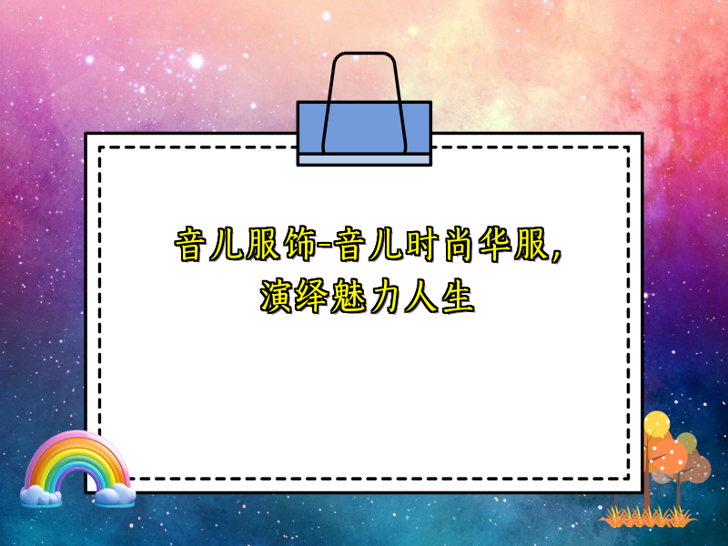 音儿服饰-音儿时尚华服，演绎魅力人生