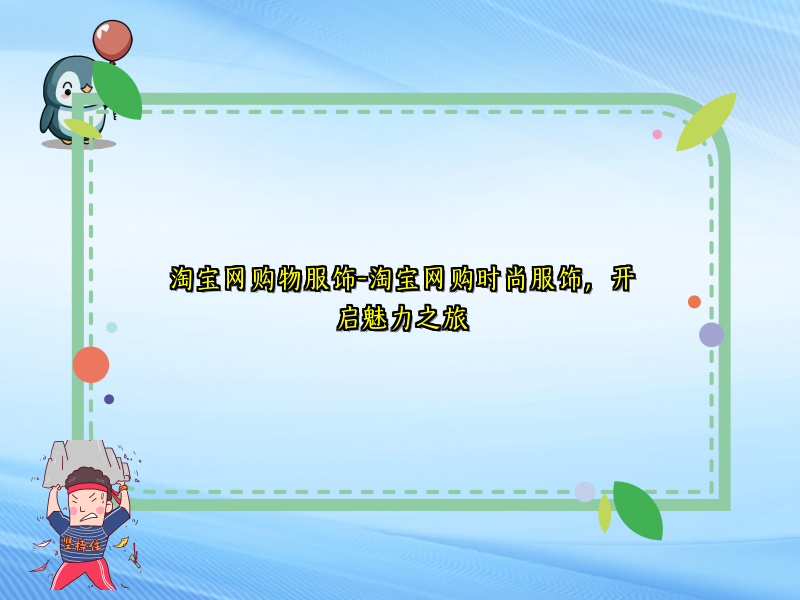 淘宝网购物服饰-淘宝网购时尚服饰，开启魅力之旅