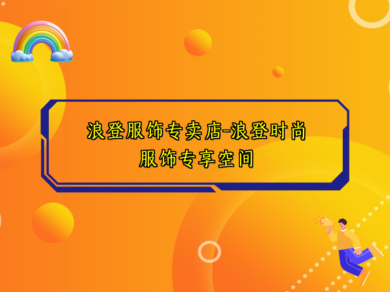 浪登服饰专卖店-浪登时尚服饰专享空间