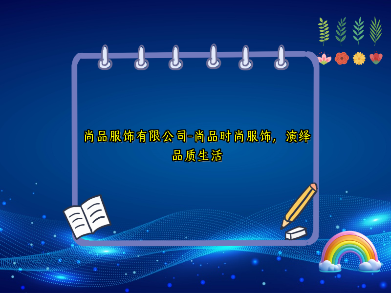 尚品服饰有限公司-尚品时尚服饰，演绎品质生活