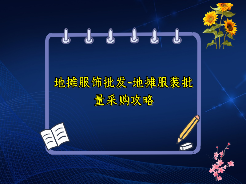 地摊服饰批发-地摊服装批量采购攻略