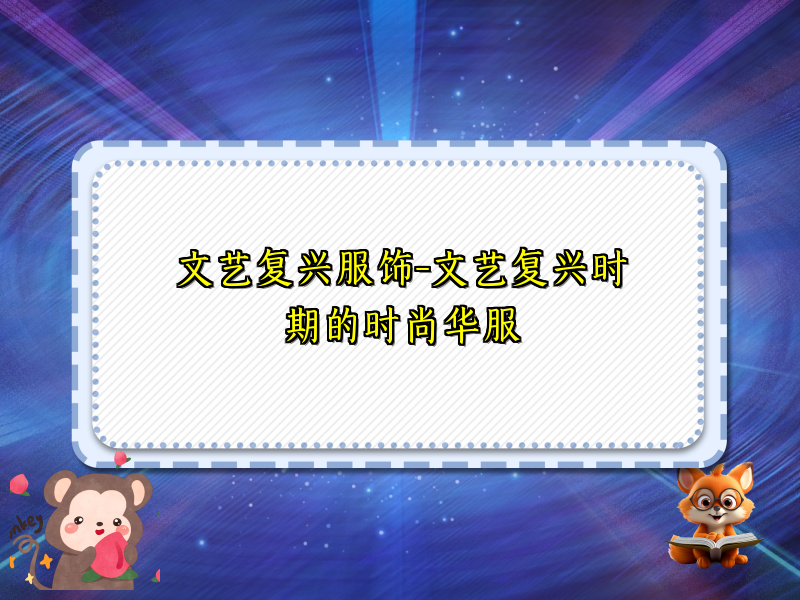 文艺复兴服饰-文艺复兴时期的时尚华服