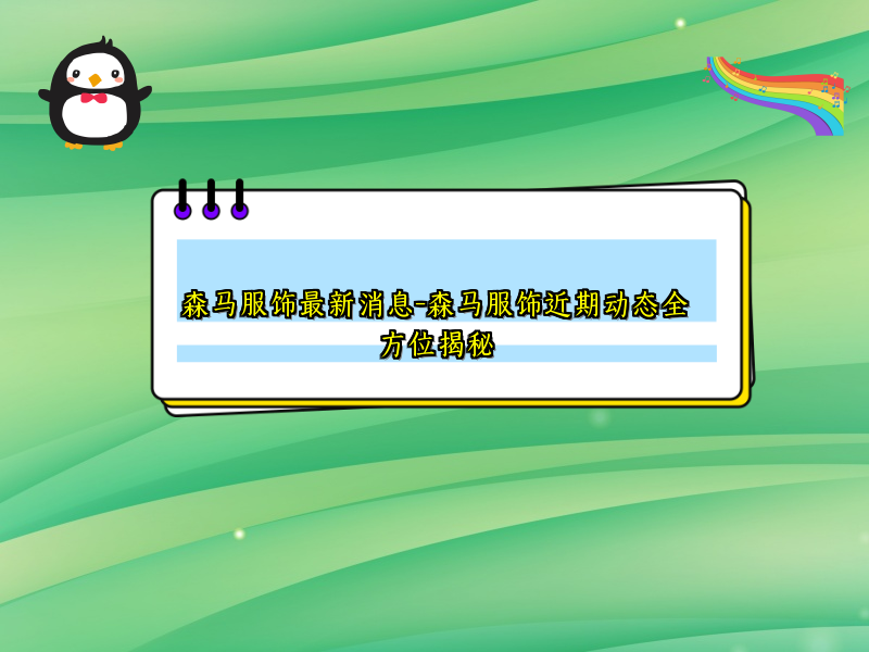 森马服饰最新消息-森马服饰近期动态全方位揭秘