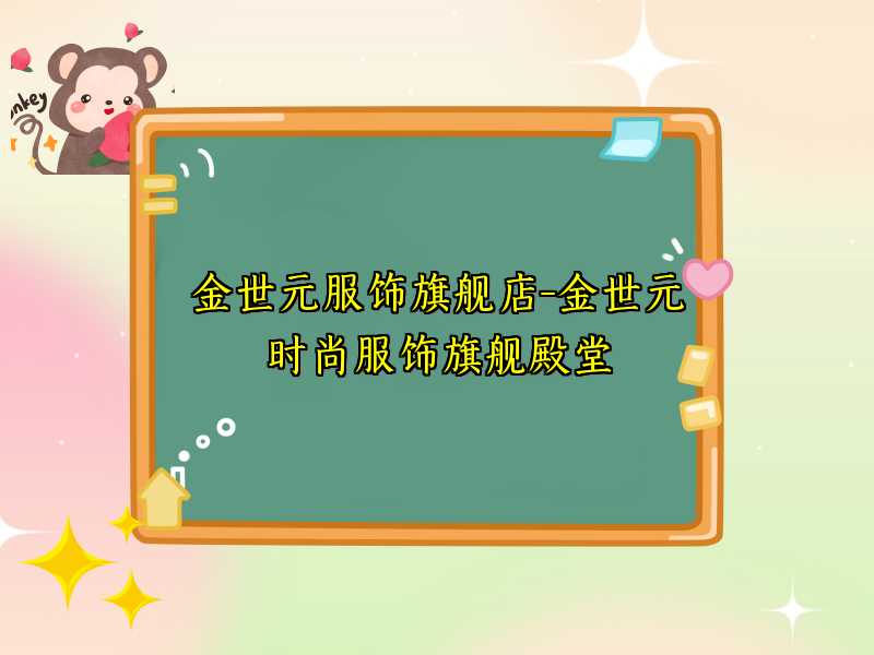 金世元服饰旗舰店-金世元时尚服饰旗舰殿堂