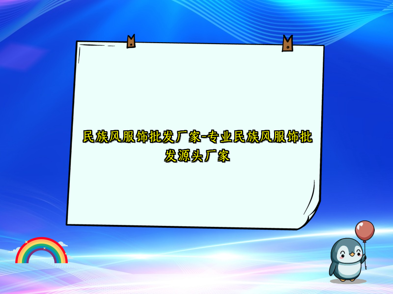 民族风服饰批发厂家-专业民族风服饰批发源头厂家