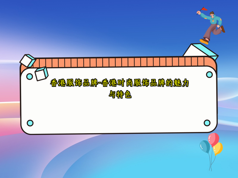 香港服饰品牌-香港时尚服饰品牌的魅力与特色