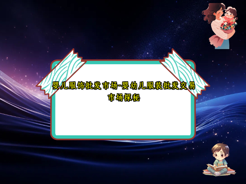 婴儿服饰批发市场-婴幼儿服装批发交易市场探秘