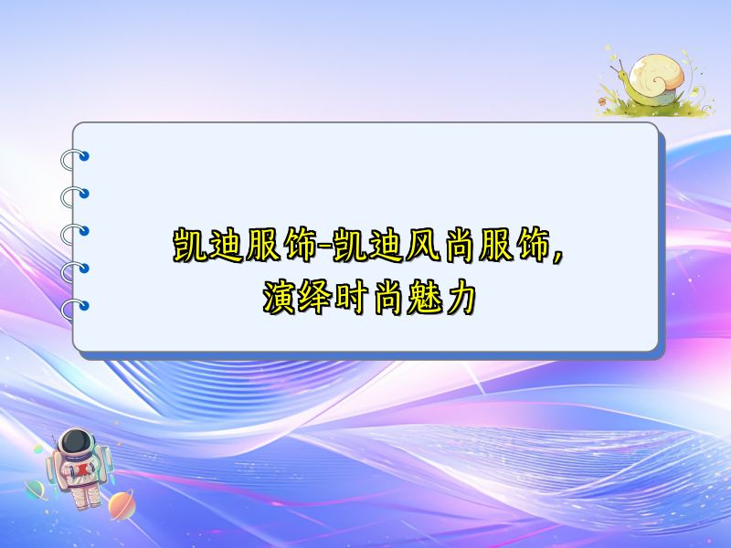 凯迪服饰-凯迪风尚服饰，演绎时尚魅力