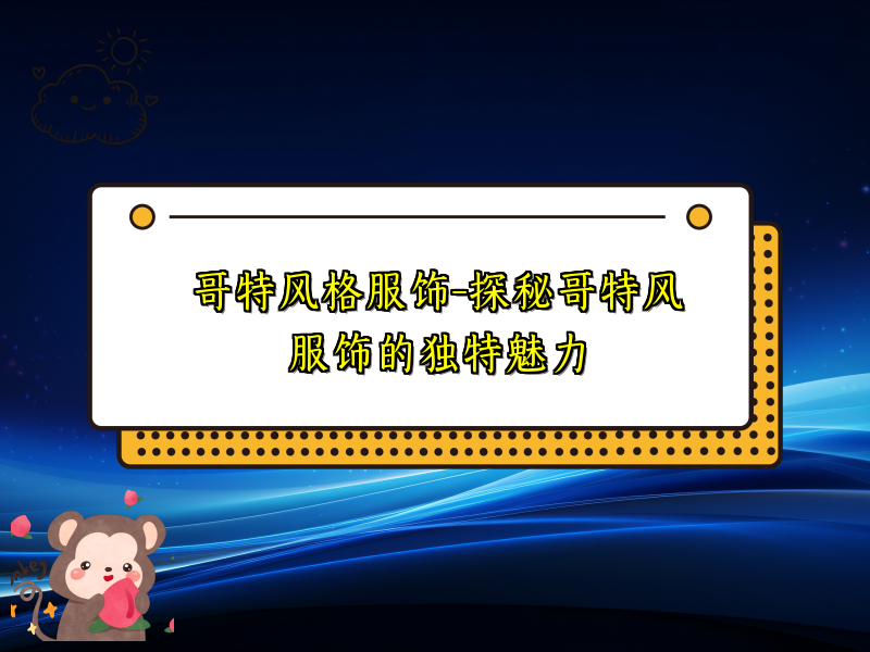 哥特风格服饰-探秘哥特风服饰的独特魅力